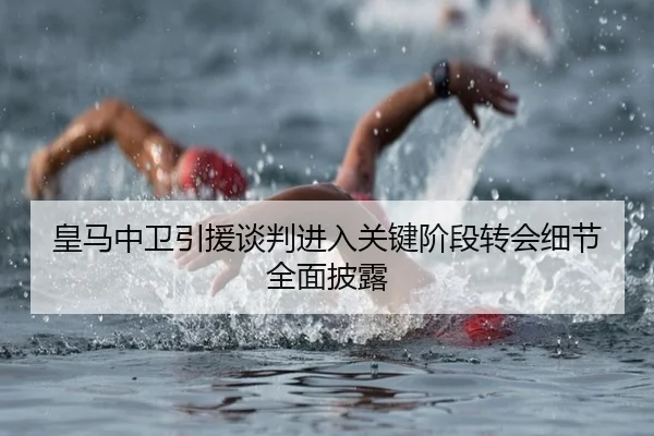 皇马中卫引援谈判进入关键阶段转会细节全面披露